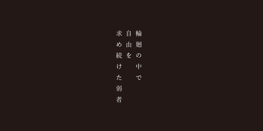 YUKI / 佑樹の楽曲 輪廻の中で自由を求め続けた弱者 ジャケット画像